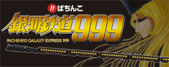 銀河鉄道999 / パチンコ･パチスロ攻略