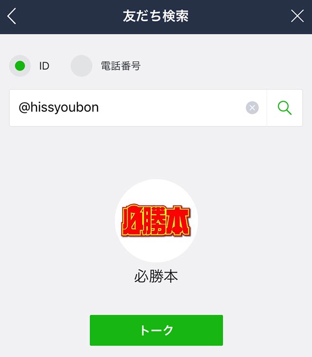 LINE＠の友達登録方法