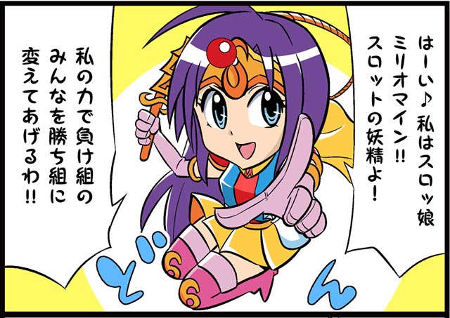 スロっ娘 ミリオマイン