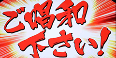 アントニオ猪木 / パチンコ・パチスロ攻略