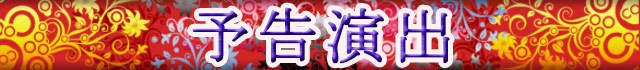 花の慶次～琉 / パチンコ･パチスロ攻略