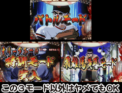 巨人の星 / パチンコ・パチスロ攻略