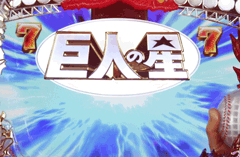 巨人の星 / パチンコ・パチスロ攻略