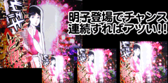 巨人の星 / パチンコ・パチスロ攻略