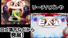 巨人の星 / パチンコ・パチスロ攻略