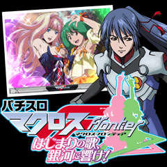 マクロスF / パチンコ･パチスロ攻略