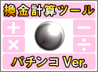 ﾊﾟﾁ換金計算ﾂｰﾙ / パチンコ・パチスロ攻略