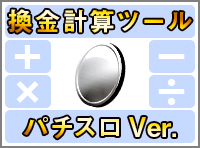 ｽﾛ換金計算ﾂｰﾙ / パチンコ・パチスロ攻略