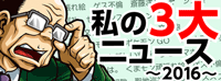 2016年 私の3大ﾆｭｰｽ / ﾊﾟﾁﾝｺ･ﾊﾟﾁｽﾛ攻略