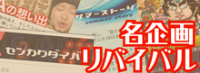 名企画リバイバル / パチンコ・パチスロ攻略