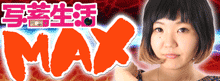 写蓄生活MAX / ﾊﾟﾁﾝｺ･ﾊﾟﾁｽﾛ攻略