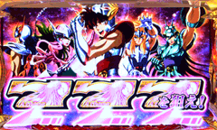 聖闘士星矢 / パチンコ・パチスロ攻略