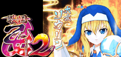 戦国乙女2 / パチンコ･パチスロ攻略