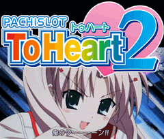 ToHeart2 / パチンコ･パチスロ攻略