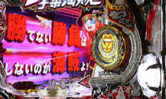 サイドフラッシュ│フィーバーモーレツ宇宙海賊