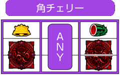 角チェリー│パチスロ蒼天の拳2│
