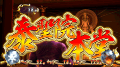 平安飯店/紅華会アジト/激戦地/泰聖院本堂│パチスロ蒼天の拳2│