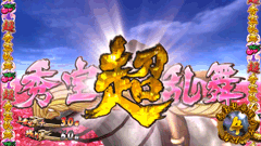 超秀宝乱舞│パチスロ蒼天の拳2│