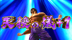 天授の儀│パチスロ蒼天の拳2│