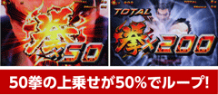 50拳→終了│パチスロ鉄拳3rd│