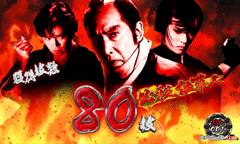 主水&政&竜│ぱちスロ必殺仕事人│パチ&スロ必勝本