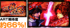 一触即発　期待度約66%│パチスロ 戦国BASARA3 │パチ&スロ必勝本
