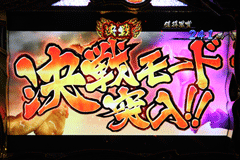 決戦モード突入画面│パチスロ 戦国BASARA3 │パチ&スロ必勝本