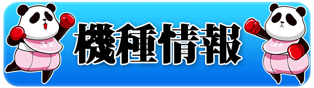 押忍!ｻﾗﾘｰﾏﾝ番長│パチンコ･パチスロ攻略│ﾊﾟﾁ&ｽﾛ必勝本