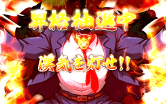 昇格抽選中│押忍!サラリーマン番長│パチ&スロ必勝本
