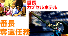 奪還任務・カプセルホテル│押忍!サラリーマン番長│パチ&スロ必勝本