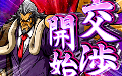 交渉開始│押忍!サラリーマン番長│パチ&スロ必勝本