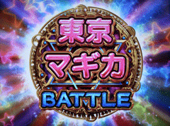 │パチスロ ひぐらしのなく頃に煌│パチ&スロ必勝本