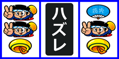 1リール2リール確定型│ハナビ│パチンコパチスロ攻略│パチ＆スロ必勝本