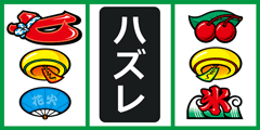1リール2リール確定型│ハナビ│パチンコパチスロ攻略│パチ＆スロ必勝本