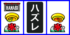1リール2リール確定型│ハナビ│パチンコパチスロ攻略│パチ＆スロ必勝本
