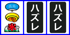 1リール2リール確定型│ハナビ│パチンコパチスロ攻略│パチ＆スロ必勝本