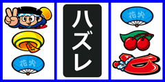 1リール2リール確定型│ハナビ│パチンコパチスロ攻略│パチ＆スロ必勝本