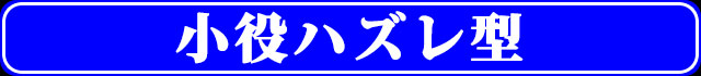 小役ハズレ型│ハナビ│パチンコパチスロ攻略│パチ＆スロ必勝本