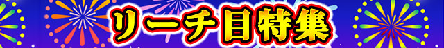 リーチ目│ハナビ│パチンコパチスロ攻略│パチ＆スロ必勝本