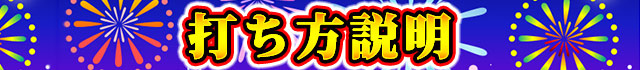 打ち方説明│ハナビ│パチンコパチスロ攻略│パチ＆スロ必勝本