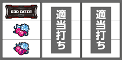 打ち方・フラグ解説│パチスロ ゴッドイーター│パチ&スロ必勝本