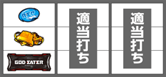 打ち方・フラグ解説│パチスロ ゴッドイーター│パチ&スロ必勝本