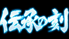 パチスロ 北斗の拳 強敵│パチ&スロ必勝本