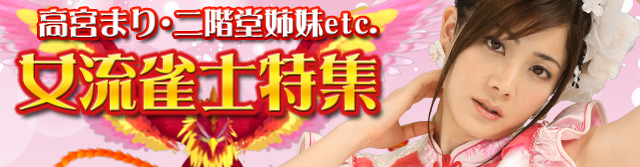 女流雀士特集