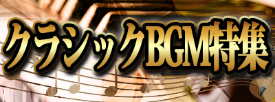 クラシックBGM特集 / パチンコ・パチスロ攻略
