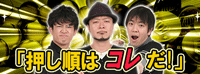 押し順ナビツール│パチ&スロ必勝本