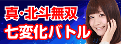 実況中継 北斗無双七変化バトル