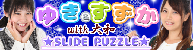 ゆき&すずかwith大和スライドパズル/ パチンコ・パチスロ攻略