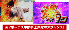 上乗せ演出→拳10│パチスロ鉄拳3rd│