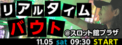 ﾘｱﾙﾀｲﾑﾊﾞｳﾄ